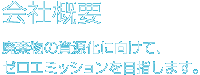 会社概要
産廃物の資源化に向けて、ゼロエミッションを目指します。