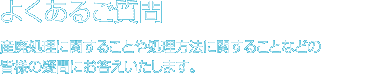 �悭���邲����
�Y�p�����Ɋւ��邱�Ƃ⏈�����@�Ɋւ��邱�ƂȂǂ̊F�l�̋^��ɂ������������܂��B