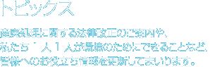 トピックス
産廃処理に関する法律改正のご案内や私たちが1人1人が環境のためにできることなど皆様へのお役立ち情報を更新してまいります。
