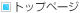 �g�b�v�y�[�W